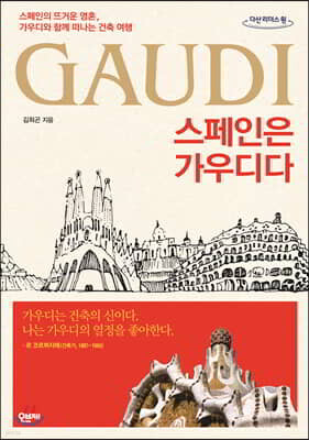 스페인은 가우디다 (큰글자도서)