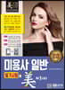 2020 미용사 일반 필기시험에 미치다