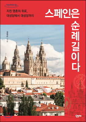 스페인은 순례길이다 (큰글자도서)