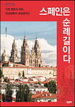 스페인은 순례길이다 (큰글자도서)