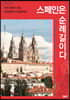스페인은 순례길이다 (큰글자도서)