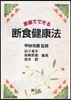 家庭でできる斷食健康法 POD版