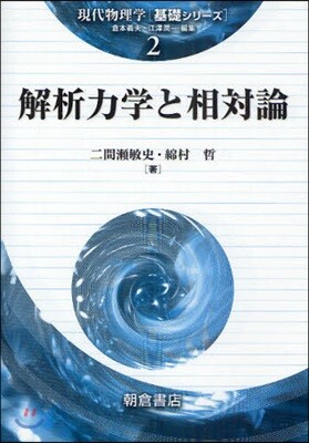 現代物理學「基礎シリ-ズ」(2)解析力學と相對論