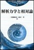 現代物理學「基礎シリ-ズ」(2)解析力學と相對論