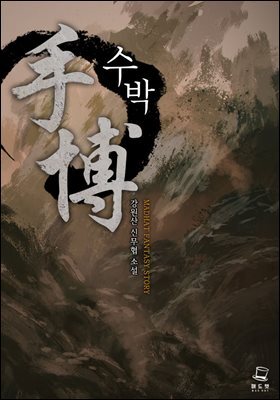 수박 02권
