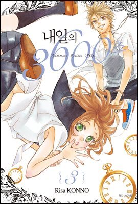내일의 3600초 03