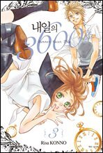 내일의 3600초 03