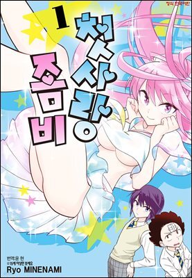 첫사랑 좀비 01권