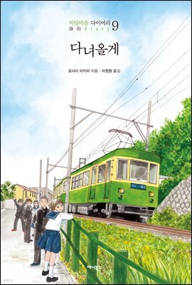 바닷마을 다이어리 9권 (완결)