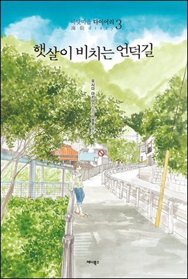 바닷마을 다이어리 3권