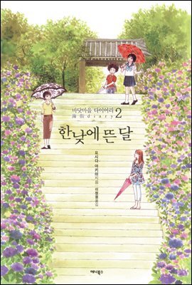 바닷마을 다이어리 2권