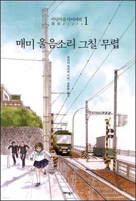 바닷마을 다이어리 1권