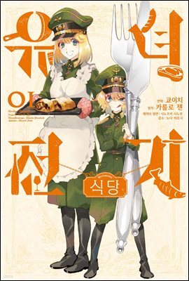 유녀전기 식당 01권