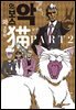 악의 보스와 고양이 PART2 (완결)