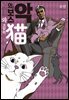 악의 보스와 고양이
