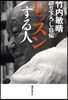 レッスンする人 語り下ろし自傳