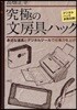 究極の文房具ハック 身近な道具とデジタルツ-ルで仕事力を上げる デジタルハック多數收錄!
