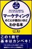 ポイント圖解 マ-ケティングのことが面白いほどわかる本