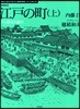 江戶の町 上