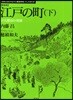 江戶の町 下