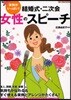 結婚式.二次會女性のスピ-チ 實例がいっぱい!