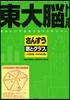 東大腦ドリルさんすう 數とグラフ編
