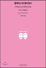 펠레아스와 멜리장드