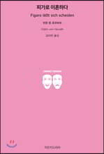 피가로 이혼하다