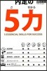 內定の5力 考える力.話す力.聽く力 書く力.時間力