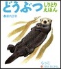 どうぶつしりとりえほん