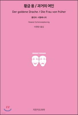 황금 용/과거의 여인