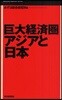 巨大經濟圈アジアと日本