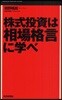 株式投資は相場格言に學べ