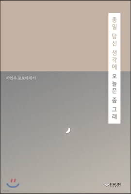 종일 당신 생각에 오늘은 좀 그래