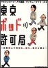 東京ポッド許可局 文系芸人が行間を,裏を,未來を讀む