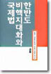 한반도 비핵지대화와 국제법