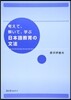 考えて,解いて,學ぶ日本語敎育の文法