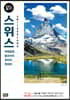 스위스 100배 즐기기