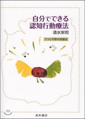 自分でできる認知行動療法