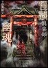 怪談俱樂部幽魂