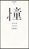 憧