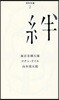 絆