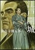 江戶開城 改版