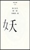妖