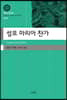 성모 마리아 찬가