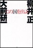 この國を出よ