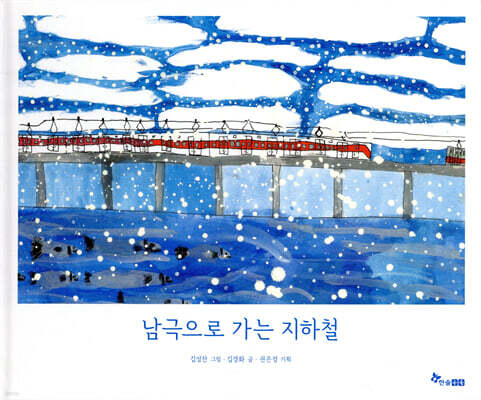 남극으로 가는 지하철