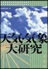 天氣.氣象大硏究