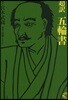 超譯五輪書 コミック版
