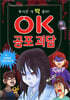 OK 공포 괴담